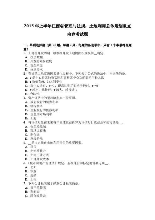 2015年上半年江西省管理与法规：土地利用总体规划重点内容考试题