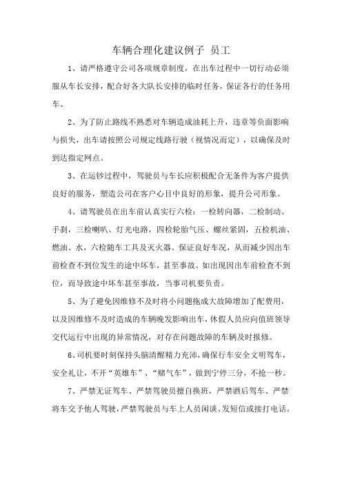 车辆合理化建议例子 员工