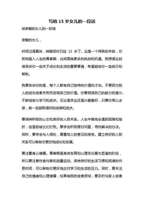 写给15岁女儿的一段话