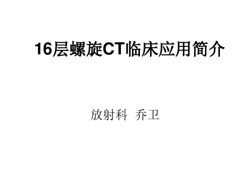 16层螺旋CT应用简介