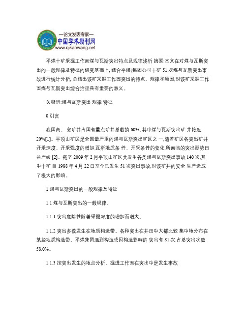 平煤十矿采掘工作面煤与瓦斯突出特点及规律浅析.