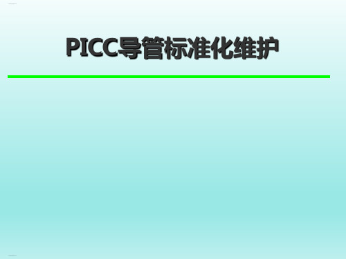 PICC导管标准化维护流程教材(PPT62页)