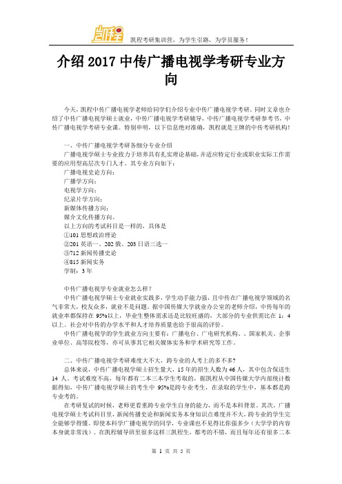 介绍2017中传广播电视学考研专业方向