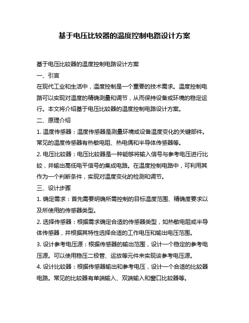 基于电压比较器的温度控制电路设计方案