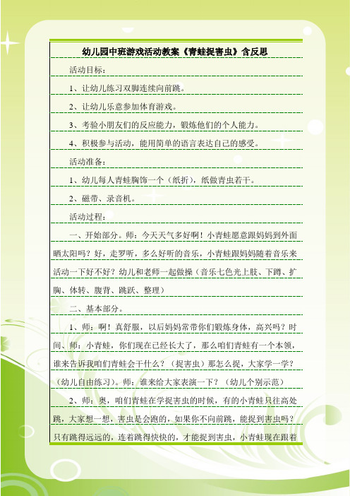 最新幼儿园中班游戏活动教案《青蛙捉害虫》含反思.doc
