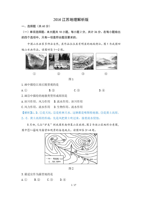 〖高考试题〗2016江苏地理解析版