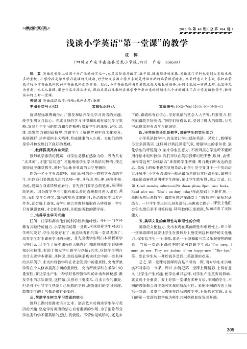 浅谈小学英语“第一堂课”的教学