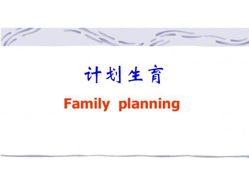 第十九章计划生育的护理
