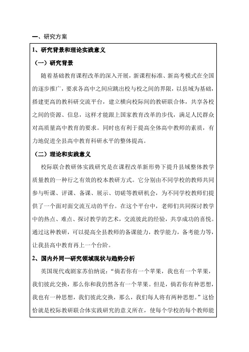 校级教研联合体开题报告书
