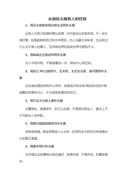 从微信头像看人的性格
