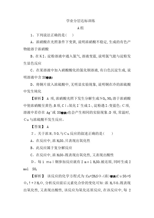 高一化学人教版必修一学业分层达标训练：第4章第4节氨 硝酸 硫酸