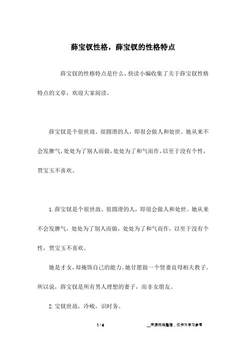 薛宝钗性格,薛宝钗的性格特点