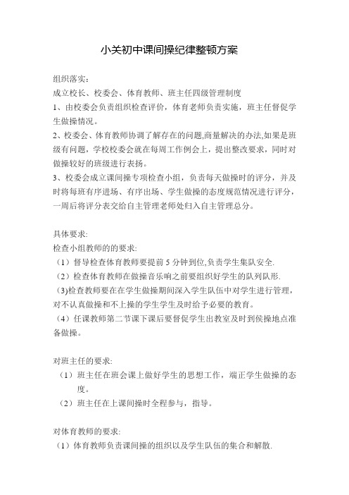 课间操纪律整顿方案