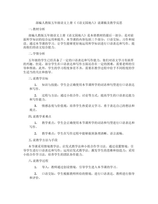 部编人教版五年级语文上册《《语文园地八》说课稿及教学反思