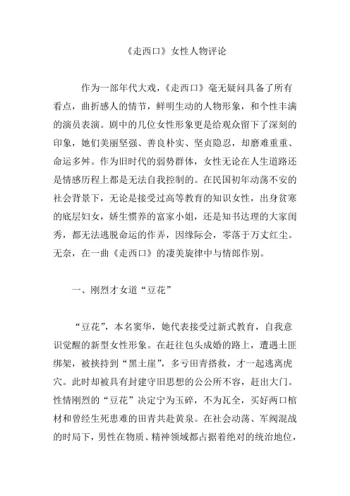 《走西口》女性人物评论