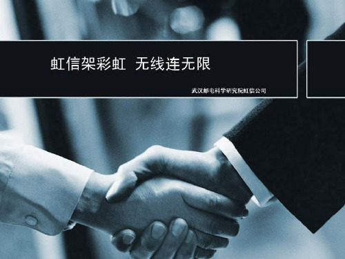 武汉虹信CMDA直放站开通调测资料