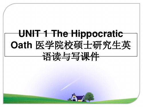 最新UNIT 1 The Hippocratic Oath 医学院校硕士研究生英语读与写课件课件pp