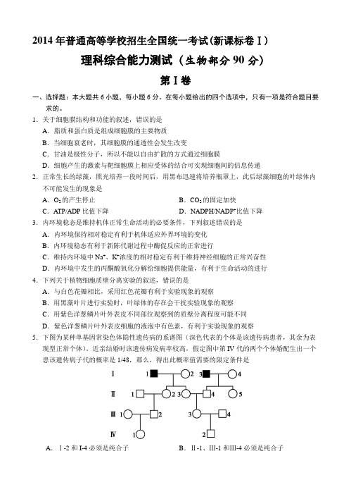 2014年高考理综生物试卷及答案(新课标卷Ⅰ)