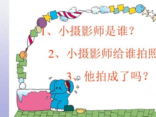 小学三年级上册《小摄影师》教学课件