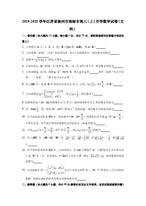 2019-2020学年江苏省扬州市高邮市高三(上)开学数学试卷(文科)(解析版)