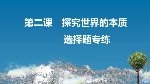 第二课 探究世界的本质 选择题专练课件-高中政治统编版必修四哲学与文化