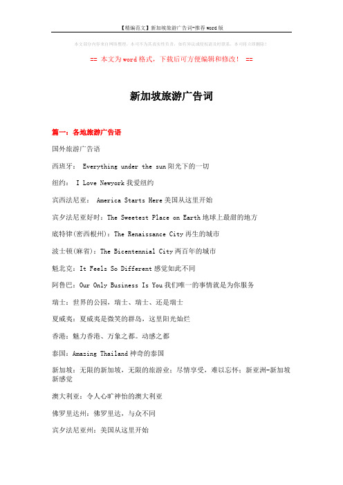 【精编范文】新加坡旅游广告词-推荐word版 (22页)