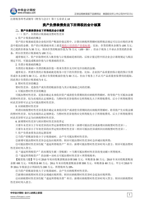 资产负债表债务法下所得税的会计核算--注册税务师辅导《财务与会计》第十五章讲义10