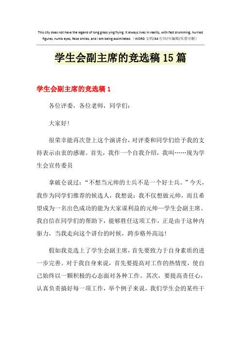 2021年学生会副主席的竞选稿15篇