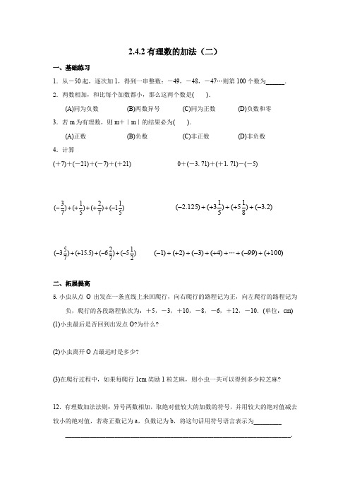 2017年秋北师大版七年级数学上册(课时训练)2.4.2有理数的加法(二)
