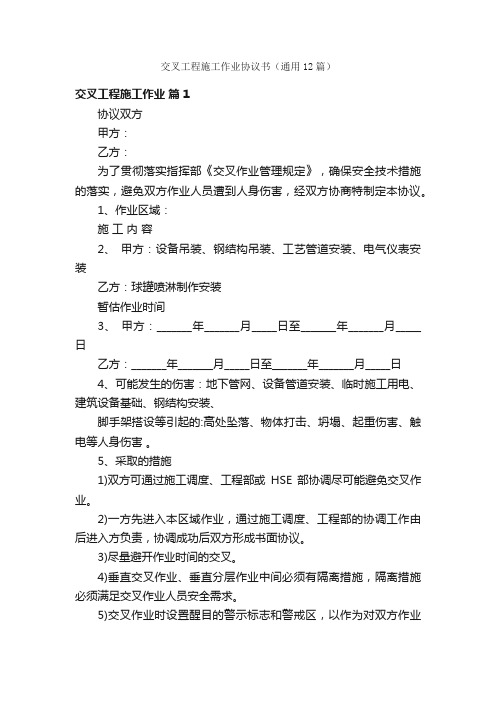 交叉工程施工作业协议书（通用12篇）