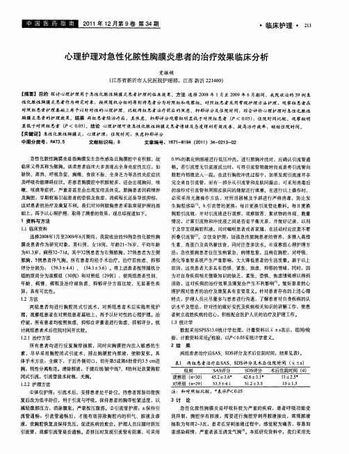 心理护理对急性化脓性胸膜炎患者的治疗效果临床分析
