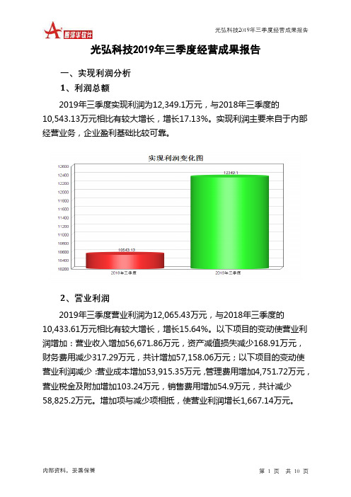光弘科技2019年三季度经营成果报告