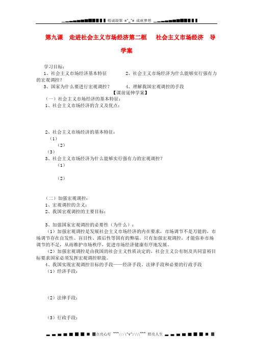 高一政治导学案 4.9.2《社会主义市场经济》 新人教版必修1