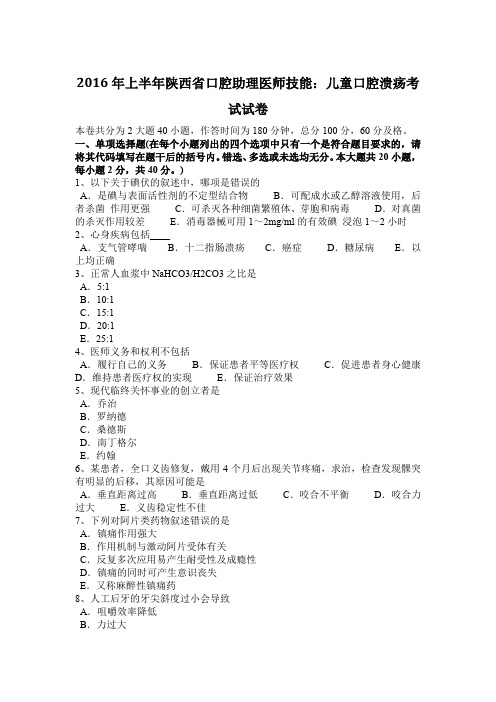 2016年上半年陕西省口腔助理医师技能：儿童口腔溃疡考试试卷