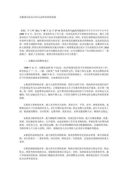 安徽基层医改回归公益性的制度创新 文档