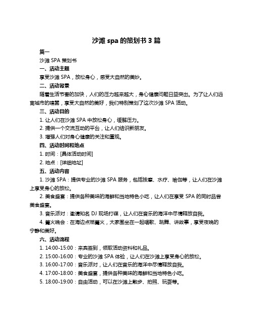 沙滩spa的策划书3篇
