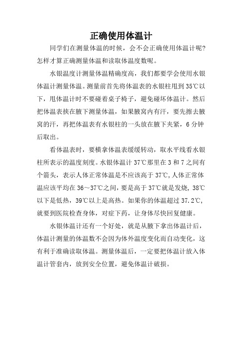 正确使用体温计