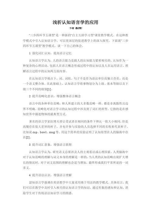 浅析认知语言学的应用