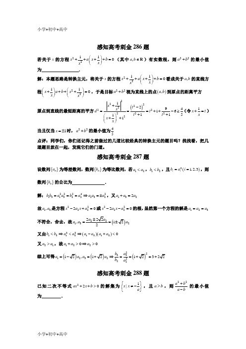 教育最新K122018数学高考一轮复习刺金四百题：第286—290题(含答案解析)