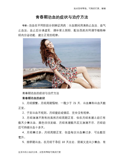 青春期功血的症状与治疗方法