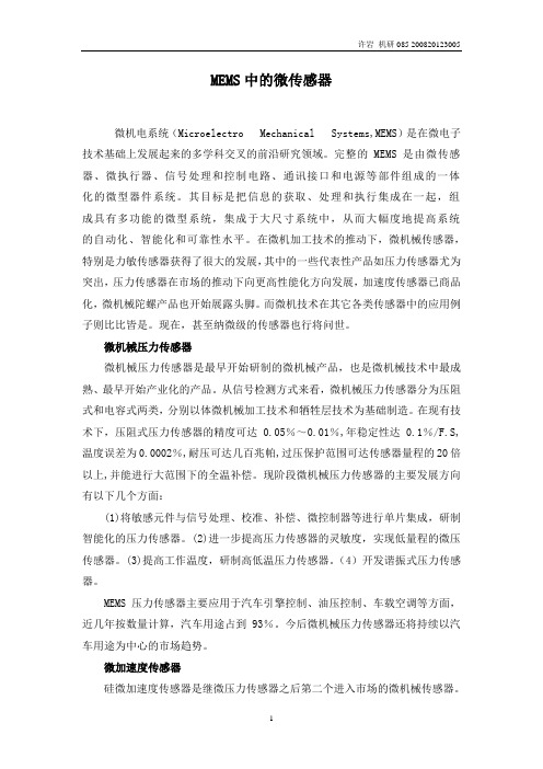 MEMS中的微传感器