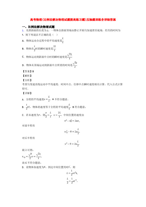 高考物理(比例法解决物理试题提高练习题)压轴题训练含详细答案