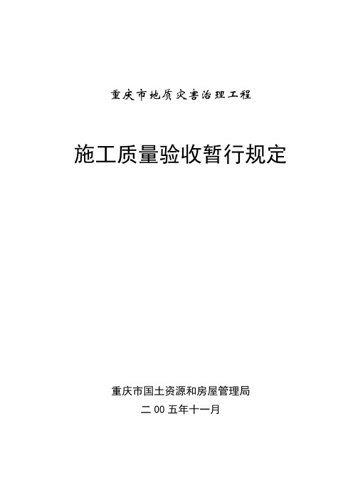 重庆市地质灾害治理施工质量验收规定