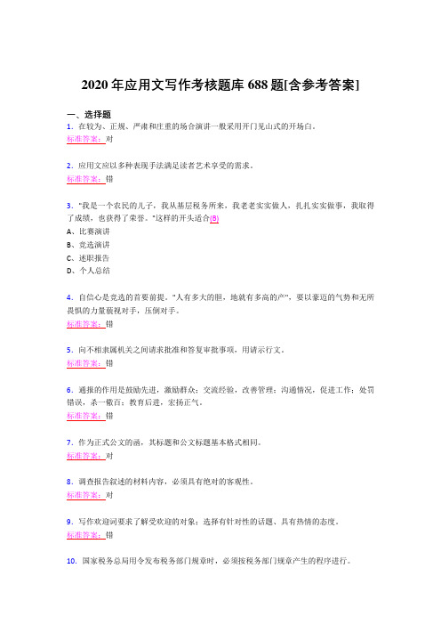 最新2020应用文写作测试题库688题(含标准答案)