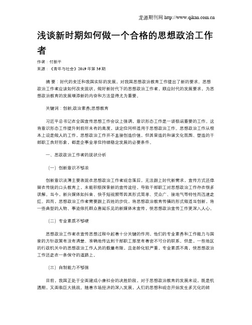 浅谈新时期如何做一个合格的思想政治工作者