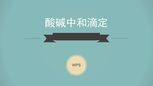 酸碱中和滴定 高中化学必修二教学课件PPT 人教版