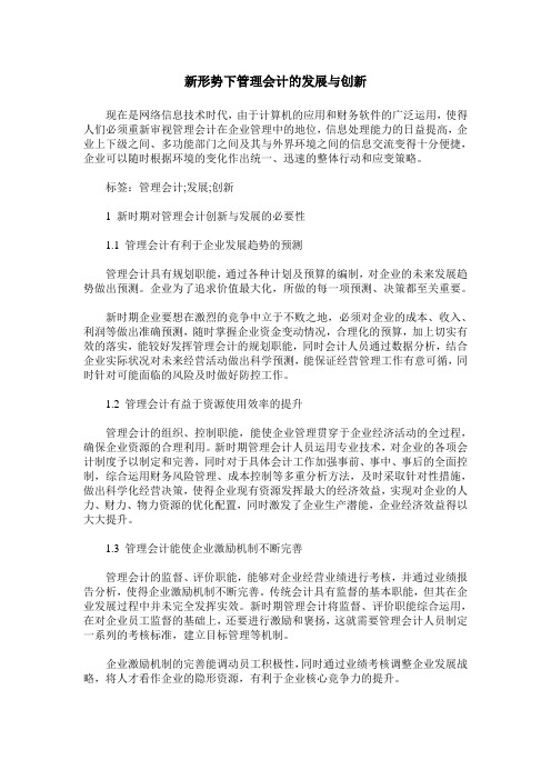 新形势下管理会计的发展与创新