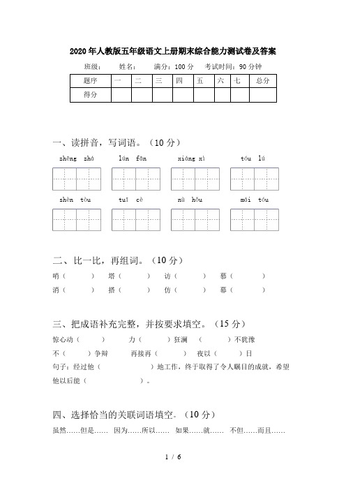 2020年人教版五年级语文上册期末综合能力测试卷及答案