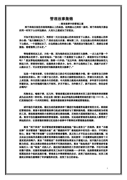管理故事集锦--寓言故事中的管理之道