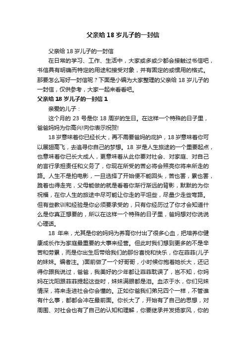 父亲给18岁儿子的一封信